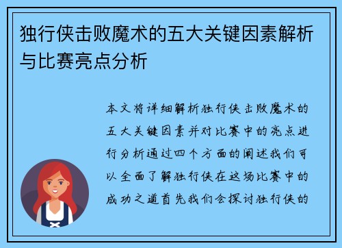 独行侠击败魔术的五大关键因素解析与比赛亮点分析