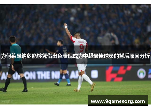 为何莱昂纳多能够凭借出色表现成为中超最佳球员的背后原因分析