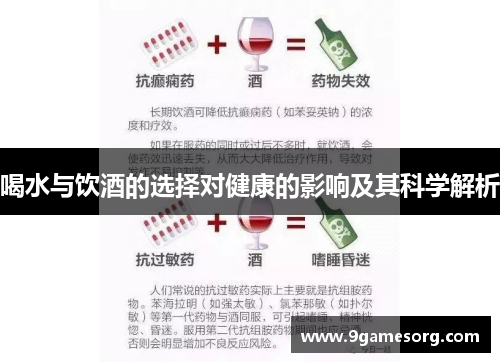 喝水与饮酒的选择对健康的影响及其科学解析