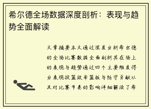 希尔德全场数据深度剖析：表现与趋势全面解读