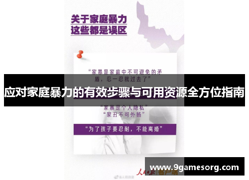 应对家庭暴力的有效步骤与可用资源全方位指南