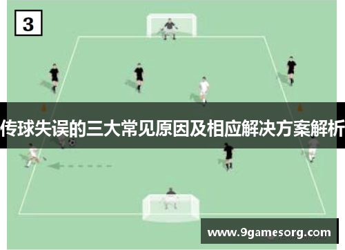 传球失误的三大常见原因及相应解决方案解析