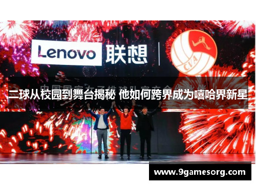 二球从校园到舞台揭秘 他如何跨界成为嘻哈界新星