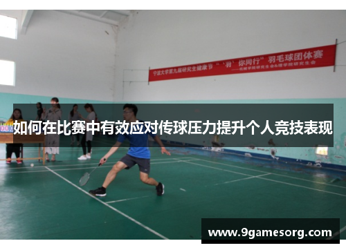 如何在比赛中有效应对传球压力提升个人竞技表现