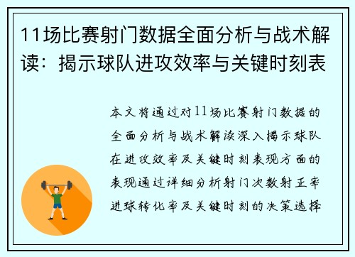 11场比赛射门数据全面分析与战术解读：揭示球队进攻效率与关键时刻表现