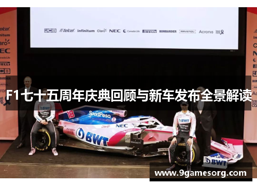 F1七十五周年庆典回顾与新车发布全景解读