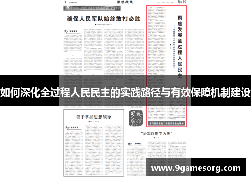如何深化全过程人民民主的实践路径与有效保障机制建设