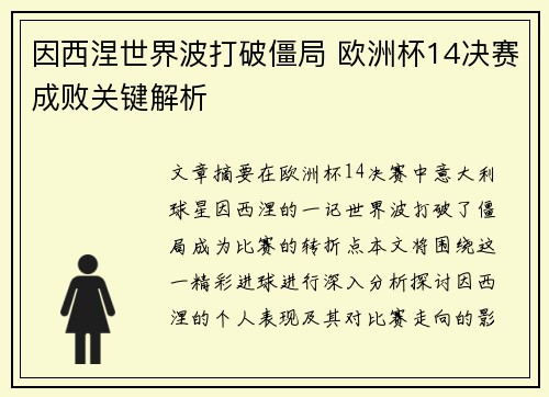 因西涅世界波打破僵局 欧洲杯14决赛成败关键解析