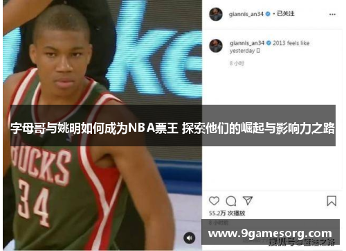 字母哥与姚明如何成为NBA票王 探索他们的崛起与影响力之路