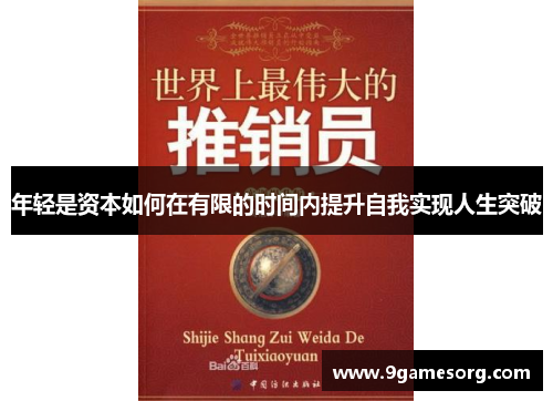 年轻是资本如何在有限的时间内提升自我实现人生突破