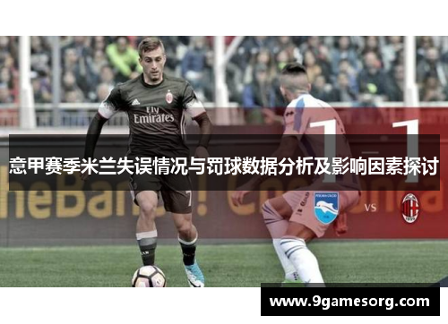 意甲赛季米兰失误情况与罚球数据分析及影响因素探讨