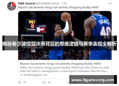 揭秘希尔德投篮决策背后的思维逻辑与赛季表现全解析