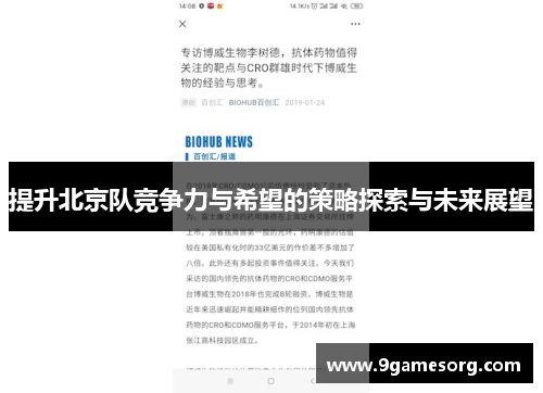提升北京队竞争力与希望的策略探索与未来展望