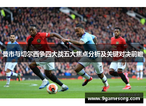 曼市与切尔西争四大战五大焦点分析及关键对决前瞻