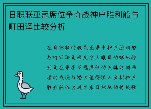 日职联亚冠席位争夺战神户胜利船与町田泽比较分析