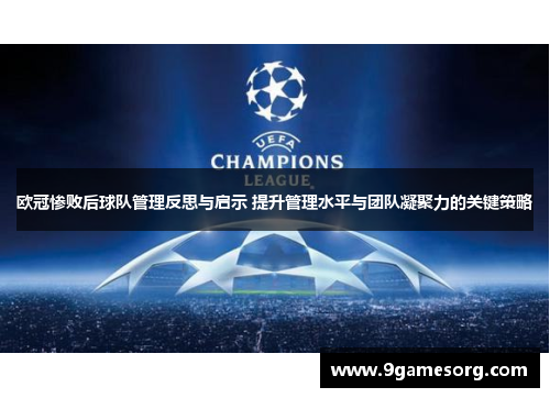 欧冠惨败后球队管理反思与启示 提升管理水平与团队凝聚力的关键策略