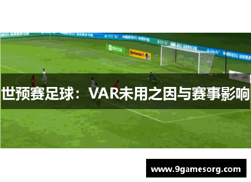世预赛足球：VAR未用之因与赛事影响
