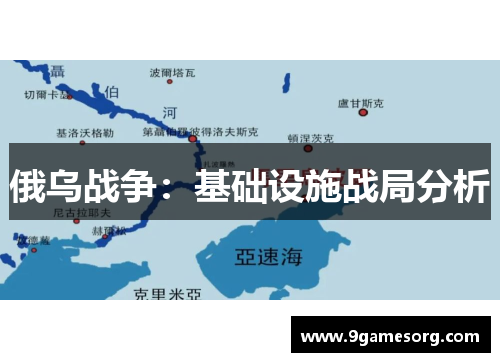 俄乌战争：基础设施战局分析