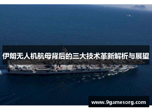 伊朗无人机航母背后的三大技术革新解析与展望