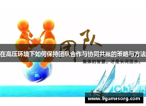 在高压环境下如何保持团队合作与协同共赢的策略与方法