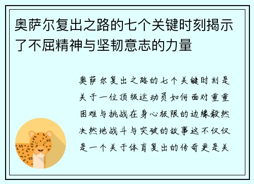 奥萨尔复出之路的七个关键时刻揭示了不屈精神与坚韧意志的力量