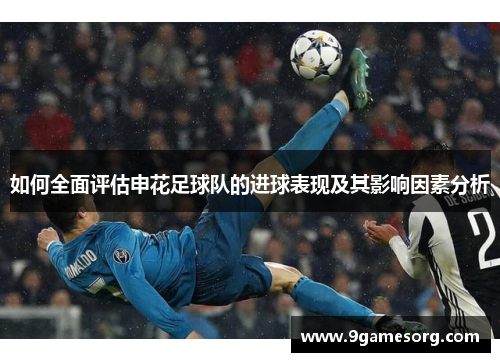 如何全面评估申花足球队的进球表现及其影响因素分析