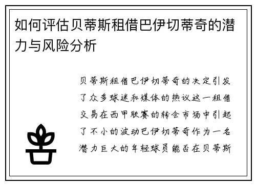如何评估贝蒂斯租借巴伊切蒂奇的潜力与风险分析