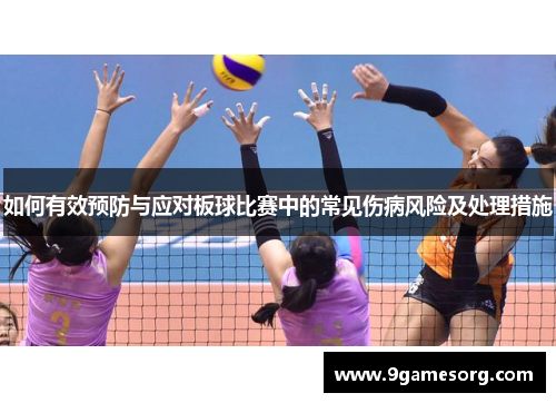 如何有效预防与应对板球比赛中的常见伤病风险及处理措施