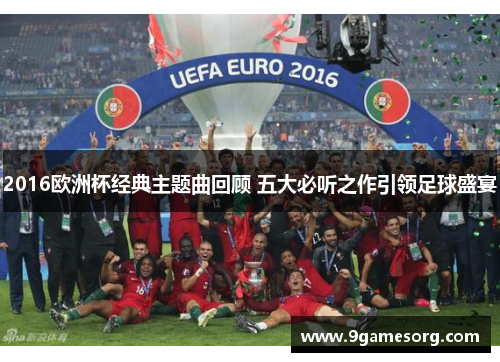 2016欧洲杯经典主题曲回顾 五大必听之作引领足球盛宴