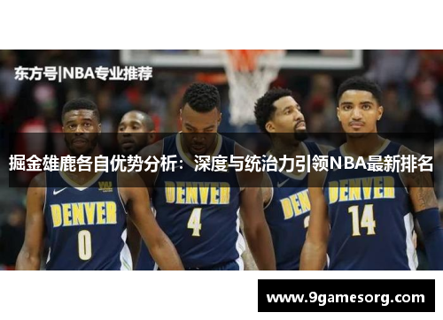 掘金雄鹿各自优势分析：深度与统治力引领NBA最新排名