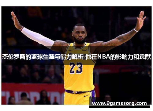 杰伦罗斯的篮球生涯与能力解析 他在NBA的影响力和贡献