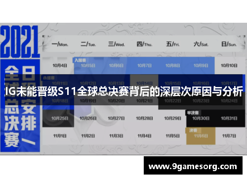 IG未能晋级S11全球总决赛背后的深层次原因与分析