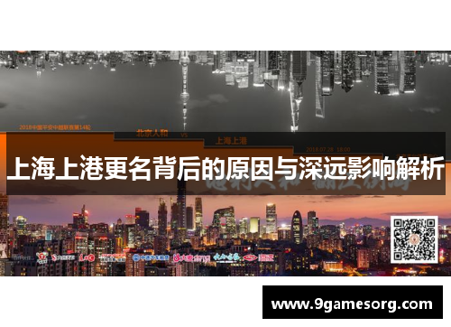 上海上港更名背后的原因与深远影响解析