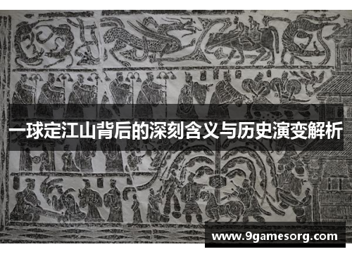 一球定江山背后的深刻含义与历史演变解析