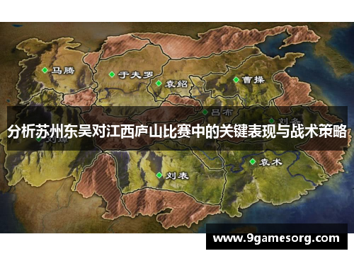 分析苏州东吴对江西庐山比赛中的关键表现与战术策略