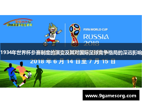 1934年世界杯参赛制度的演变及其对国际足球竞争格局的深远影响
