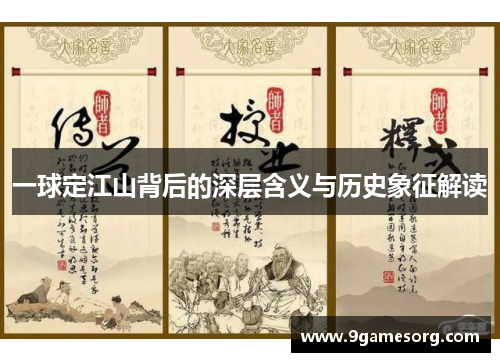 一球定江山背后的深层含义与历史象征解读 一球定江山背后的深层含义与历史象征解读