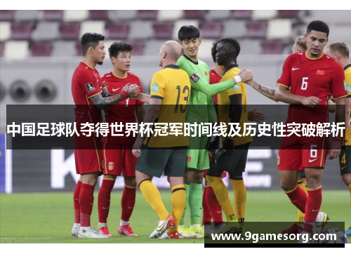 中国足球队夺得世界杯冠军时间线及历史性突破解析