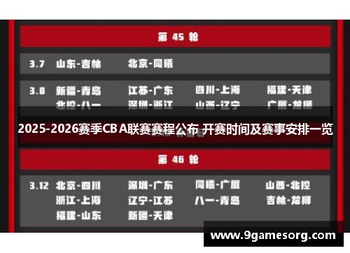 2025-2026赛季CBA联赛赛程公布 开赛时间及赛事安排一览