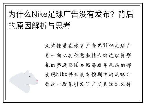 为什么Nike足球广告没有发布？背后的原因解析与思考