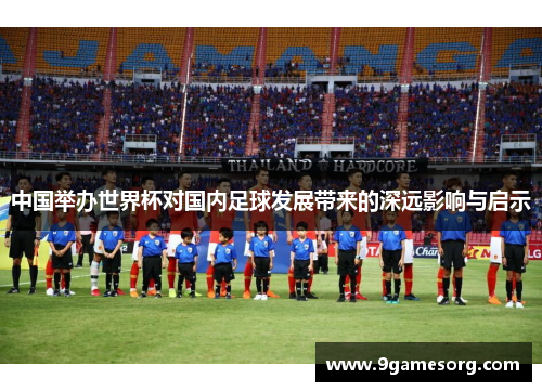 中国举办世界杯对国内足球发展带来的深远影响与启示