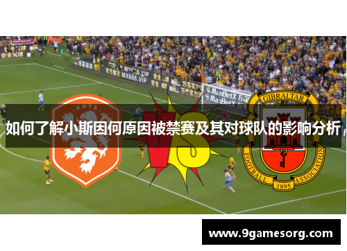 如何了解小斯因何原因被禁赛及其对球队的影响分析