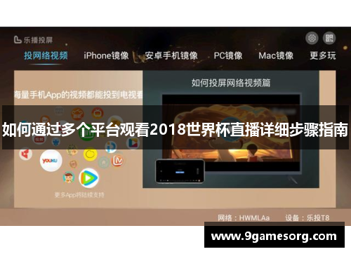 如何通过多个平台观看2018世界杯直播详细步骤指南