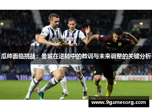 瓜帅面临挑战：曼城在逆转中的教训与未来调整的关键分析