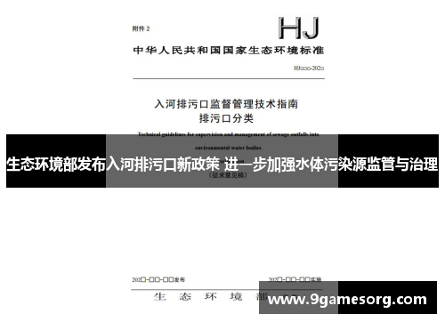 生态环境部发布入河排污口新政策 进一步加强水体污染源监管与治理