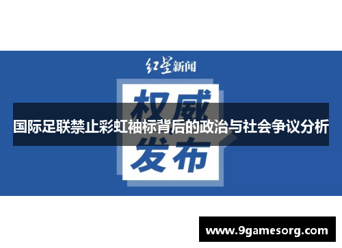 国际足联禁止彩虹袖标背后的政治与社会争议分析