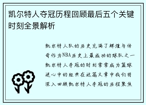 凯尔特人夺冠历程回顾最后五个关键时刻全景解析