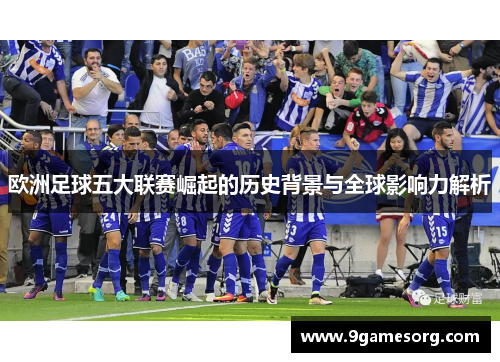 欧洲足球五大联赛崛起的历史背景与全球影响力解析