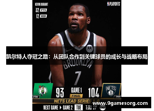 凯尔特人夺冠之路：从团队合作到关键球员的成长与战略布局