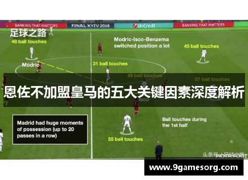 恩佐不加盟皇马的五大关键因素深度解析
